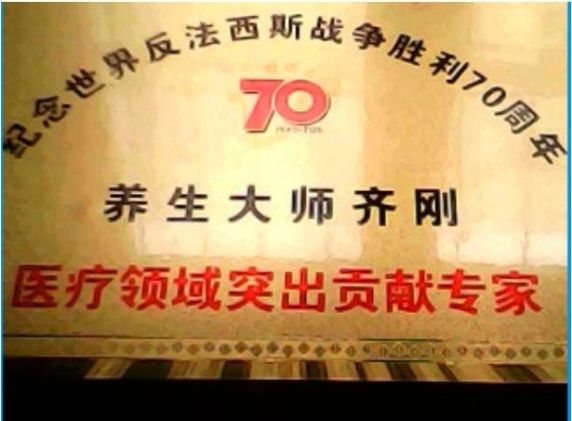 当代唯一健性养生大师——齐刚