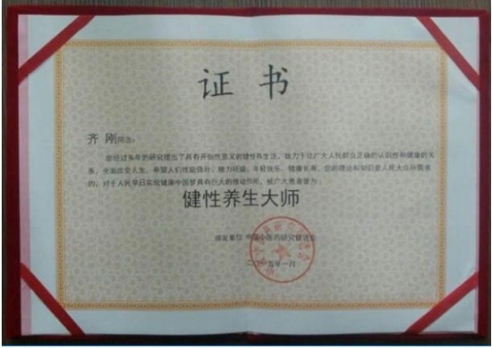 当代唯一健性养生大师——齐刚