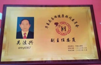 著名中医专家——吴法兴