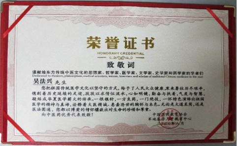 著名中医专家——吴法兴