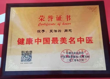 著名中医专家——吴法兴