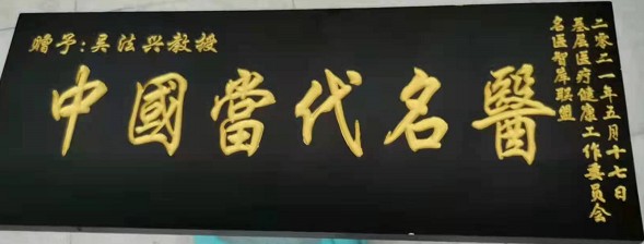 著名中医专家——吴法兴