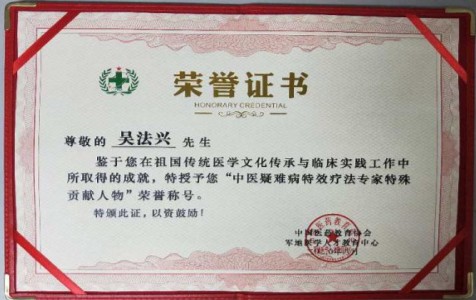 著名中医专家——吴法兴