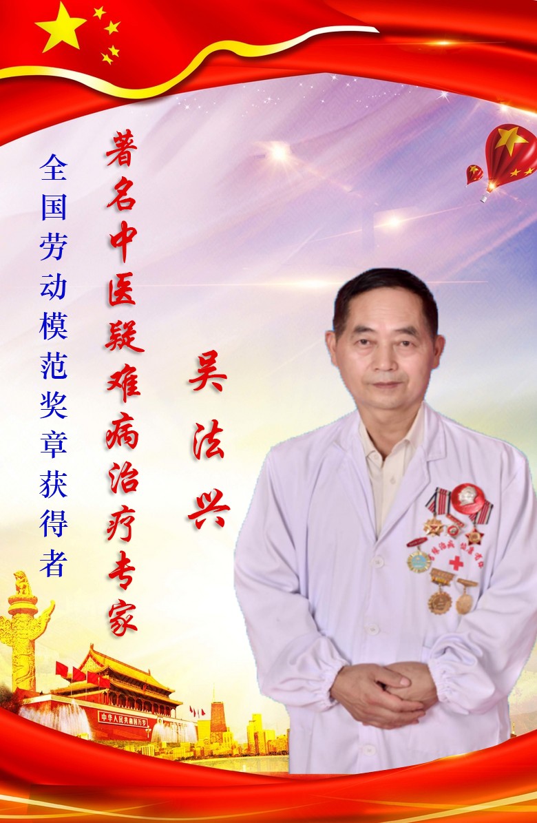 著名中医专家——吴法兴