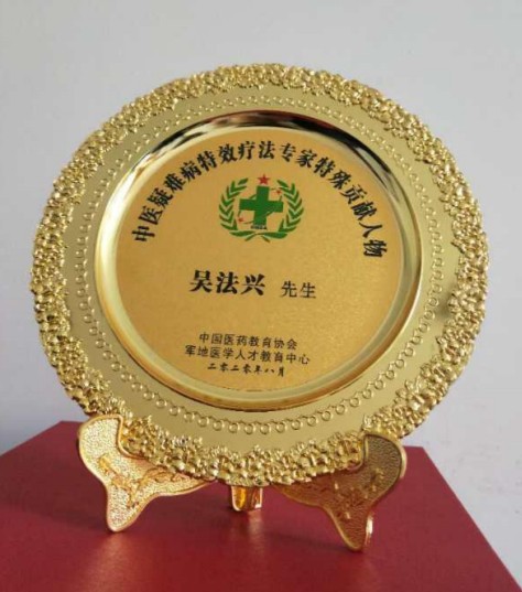 著名中医专家——吴法兴