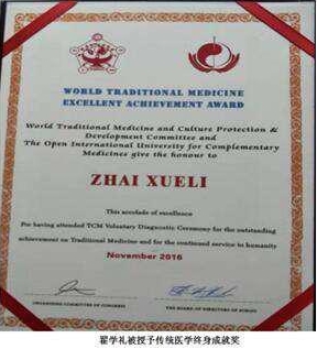 著名中医翟学礼