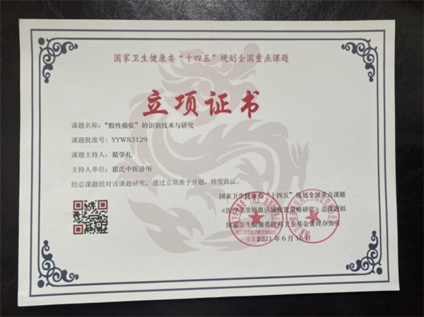 著名中医翟学礼