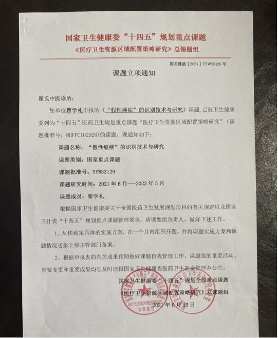 著名中医翟学礼