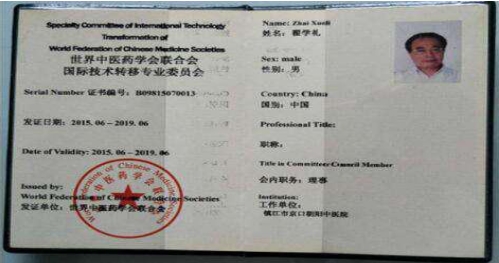 著名中医翟学礼