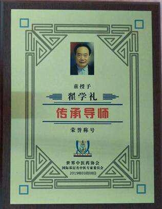 著名中医翟学礼