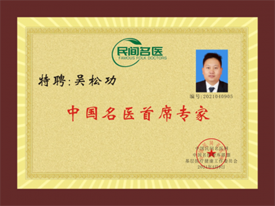 郜氏正骨传承人吴松功