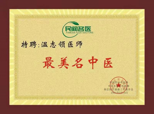 著名医学先锋人物——中医针灸师温志领