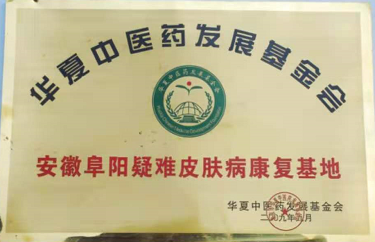 皮肤病三期清血排毒疗法创始人——马柏林