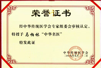 皮肤病三期清血排毒疗法创始人——马柏林