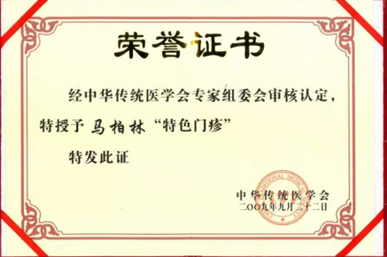 皮肤病三期清血排毒疗法创始人——马柏林