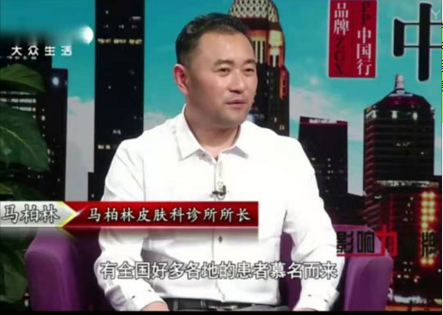 皮肤病三期清血排毒疗法创始人——马柏林