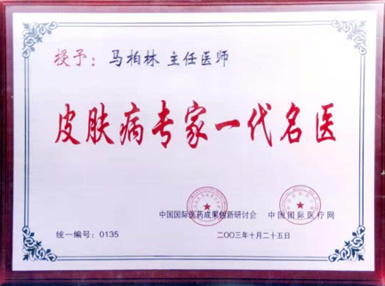 皮肤病三期清血排毒疗法创始人——马柏林