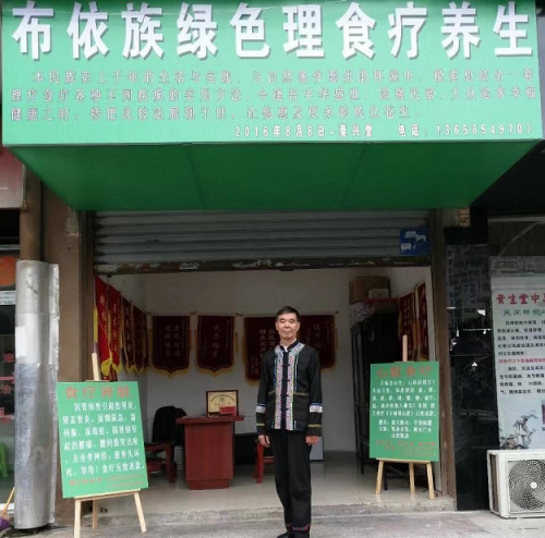 著名医学先锋人物——莫兴堂布依族莫氏理疗与食疗专家