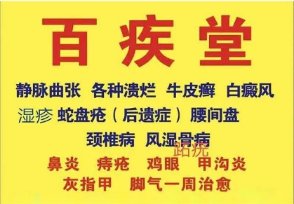 溃烂 褥疮 糖尿病脚烂 蛇盘疮后遗症——百疾堂中医诊所 高益国