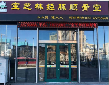 中国好医生——邢氏宝芝林经脉顺骨堂创始人  邢道国