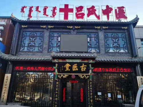 悬壶济世 中医情怀——记著名中医专家科尔沁吕氏中医第三代传人吕会志