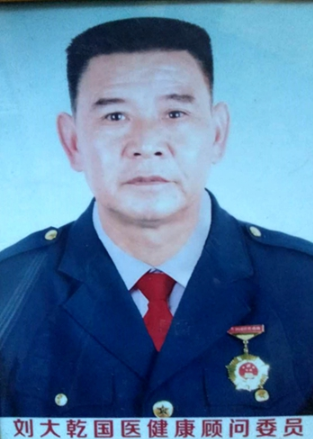 中医国粹中草医世家、异草堂第九代传人专治疑难杂症——刘大乾