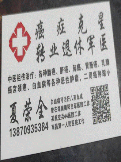 中医国粹治癌名中医——专各种种癌症和疑难病专家夏荣全