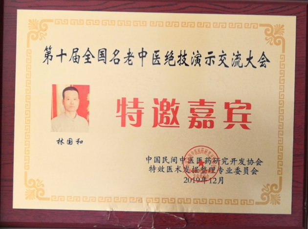 中医国粹中医皮肤科防治疑难杂病、癌症专家——林国和