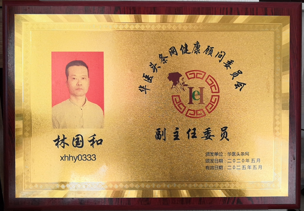 中医国粹中医皮肤科防治疑难杂病、癌症专家——林国和