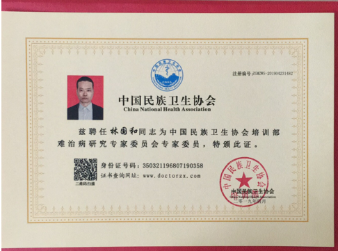 中医国粹中医皮肤科防治疑难杂病、癌症专家——林国和