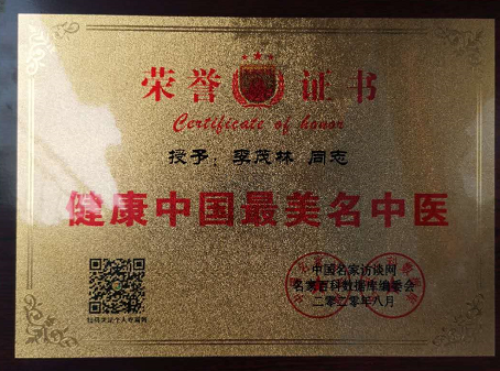 弘扬国粹施仁术 融汇古今铸医魂——心脏病、糖尿病、癌症专家 李茂林