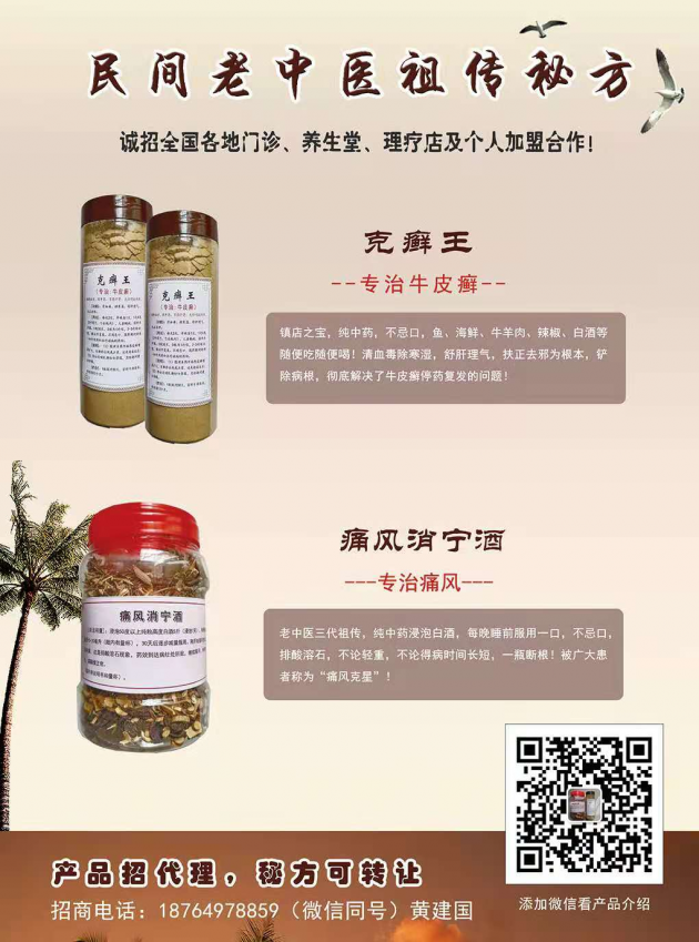 民间老中医祖传秘方专治痛风、牛皮癣——《痛风消宁酒》《克癣王》