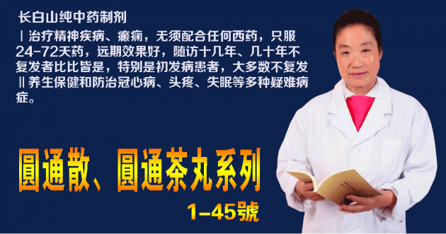 神奇阻断癫狂痫病——记“圆通疗法”传承人 曲洪娟