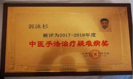 中医国粹气功推拿，调理各种疑难杂症疾——中医推拿杰出人郭泳杉