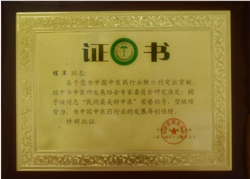 弘扬传统美德 传承中医文化 ------记贵阳市最美民间中医程萍