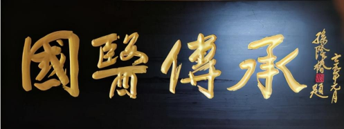 传承岐黄医术 呵护民众健康 ——记著名中医专家冉隆喜