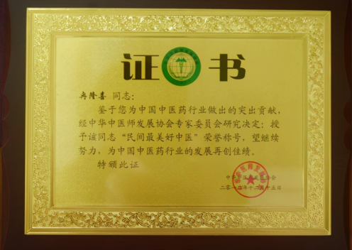 传承岐黄医术 呵护民众健康 ——记著名中医专家冉隆喜