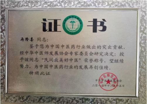 传承岐黄医术 呵护民众健康 ——记著名中医专家冉隆喜