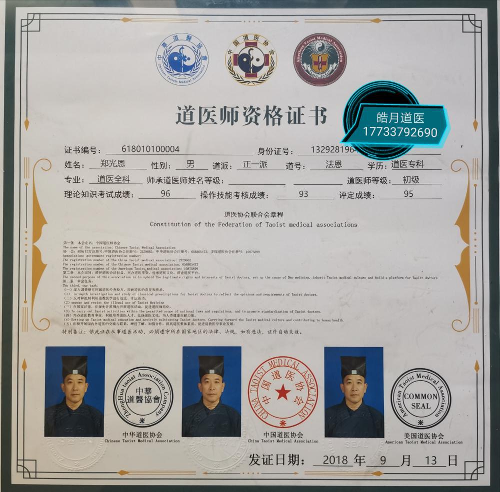 弘扬国学精粹 致力道医传承——道家推拿 持咒点穴郑光恩皓月道医