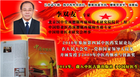 中药外治颈腰椎间盘突出、膨出、颈腰椎管狭窄——中医专家李双友