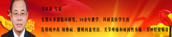 中药外治颈腰椎间盘突出、膨出、颈腰椎管狭窄——中医专家李双友