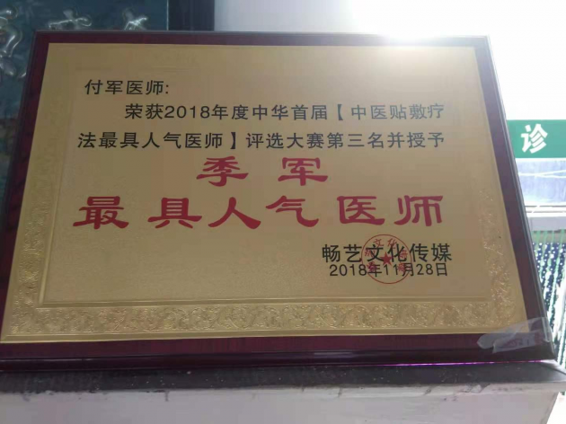 治疗牛皮癣，白癜风，男女久婚不孕不育症——中医祖传世家永春堂 付军