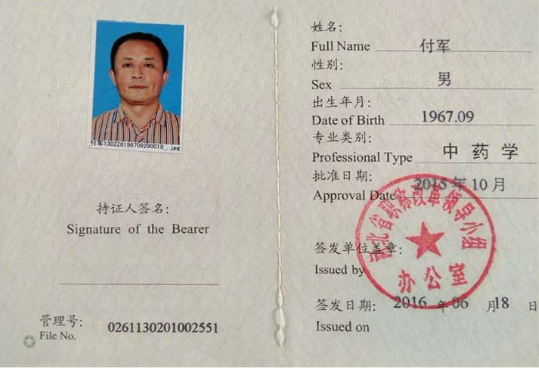 治疗牛皮癣，白癜风，男女久婚不孕不育症——中医祖传世家永春堂 付军