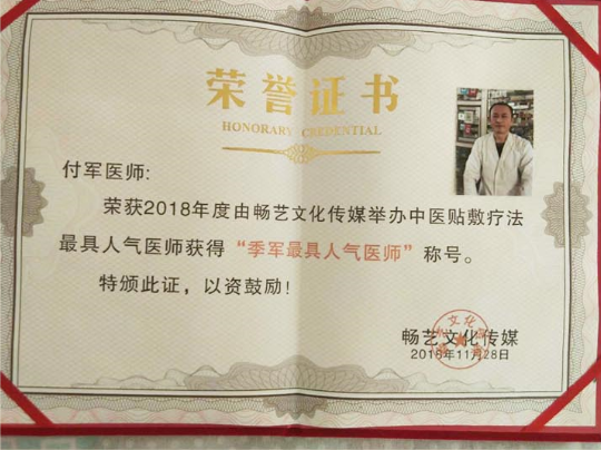 治疗牛皮癣，白癜风，男女久婚不孕不育症——中医祖传世家永春堂 付军