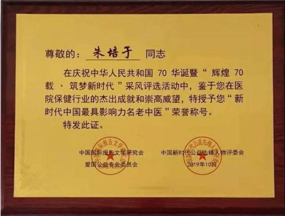 中医国粹人物——著名特色诊疗专家 朱培于