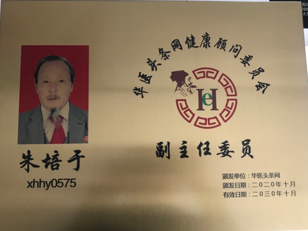 中医国粹人物——著名特色诊疗专家 朱培于