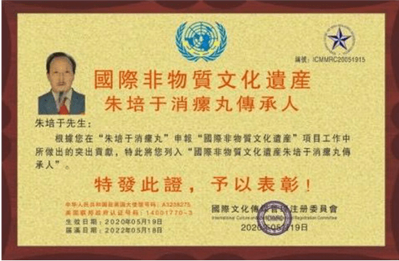 中医国粹人物——著名特色诊疗专家 朱培于