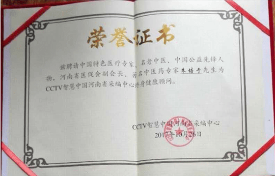 中医国粹人物——著名特色诊疗专家 朱培于