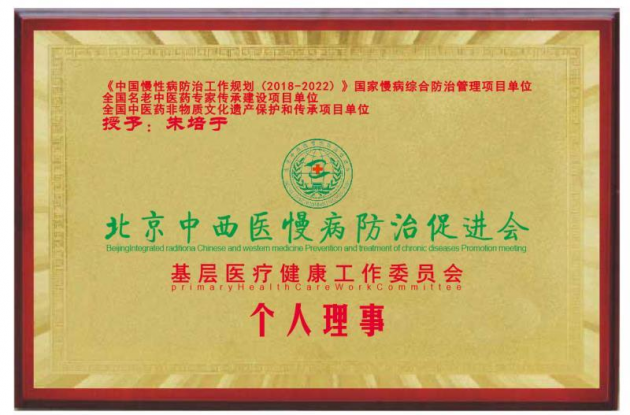 中医国粹人物——著名特色诊疗专家 朱培于