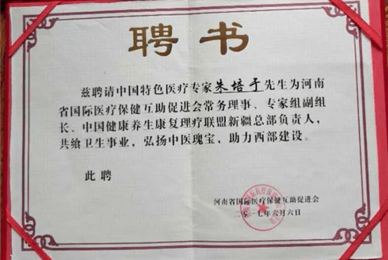 中医国粹人物——著名特色诊疗专家 朱培于